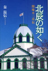 北辰の如く[本/雑誌] 関場不二彦伝 (単行本・ムック) / 秦温信/著