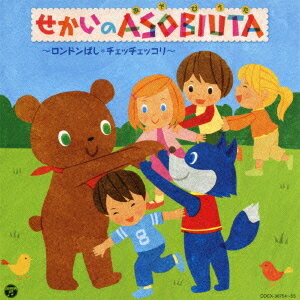 [コロムビアぴかぴかキッズ] せかいのASOBIUTA(あそびうた)～ロンドンばし・チェッチェッコリ～[CD] / キッズ