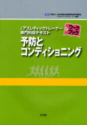 予防とコンディショニング[本/雑誌] (公認アスレティックト