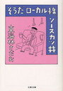 そうだ、ローカル線、ソースカツ丼 (文春文庫) (文庫) / 東海林さだお/著