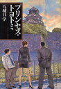 プリンセス・トヨトミ (文春文庫) (文庫) / 万城目学/著