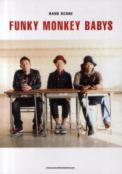 楽譜 FUNKY MONKEY BABYS[本/雑誌] バンドスコア (楽譜・教本) / 小山雄介/採譜・編曲