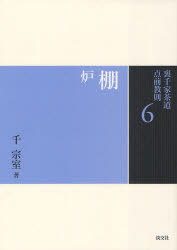 裏千家茶道点前教則 6[本/雑誌] (単行本・ムック) / 千宗室/著