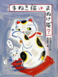 [書籍のメール便同梱は2冊まで]/まねき猫はまぬけ猫?[本/雑誌] (児童書) / わしおとしこ/作 渡辺有一/絵