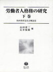 労働者人格権の研究[本/雑誌] 下巻 角田邦重先生古稀記念 (単行本・ムック) / 山田省三/編 石井保雄/編