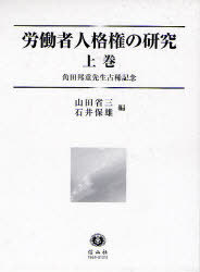 労働者人格権の研究 角田邦重先生古稀記念[本/雑誌] 上巻 (単行本・ムック) / 山田省三/編 石井保雄/編