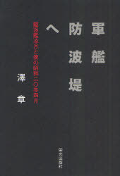 軍艦防波堤へ[本/雑誌] 駆逐艦凉月と僕の昭和二〇年四月 (単行本・ムック) / 澤章/著