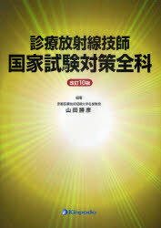 診療放射線技師国家試験対策全科[本/雑誌] (単行本・ムック) / 山田勝彦/編著 安田佳子/〔執筆〕 難波雄二郎/〔執筆〕 佐藤芳文/〔執筆〕 赤澤博之/〔執筆〕 山田勝彦/〔執筆〕 西谷源展/〔執筆〕 林茂樹/〔執筆〕 笠井俊文/〔執筆〕 向井孝夫/〔執筆〕 小川敬寿/〔執筆〕