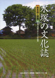 水塚の文化誌 志木市・宗岡・荒川下流域の[本/雑誌] (単行本・ムック) / 志木まるごと博物館