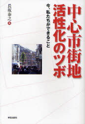 中心市街地活性化のツボ 今、私たちができること[本/雑誌] (単行本・ムック) / 長坂泰之/著