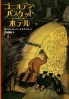 ゴールデン・バスケットホテル[本/雑誌] (児童書) / ルドウィッヒ・ベーメルマンス/作 江國香織/訳