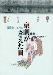 京劇がきえた日 秦淮河・一九三七[本/雑誌] (日・中・韓平和絵本) (児童書) / 姚紅/作 姚月蔭/原案 中由美子/訳