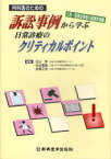 内科医のための訴訟事例から学ぶ日常診療のクリティカルポイント 入院・医療従事者の健康管理編[本/雑誌] (単行本・ムック) / 日山亨/編著 日山恵美/編著 吉原正治/編著