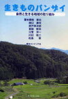 生きものバンザイ[本/雑誌] 自然と生きる地域の取り組み (ロシナンテ叢書) (単行本・ムック) / 横畑泰志/著 田口康夫/著 原戸祥次郎/著 鷲頭幹夫/著 江菅洋一/著 川口祐二/著 松島肇/著