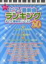 楽天ネオウィング 楽天市場店やさしいピアノ・ソロ ピアノ最新曲ランキングすぐに弾きたいベスト30[本/雑誌] （楽譜・教本） / シンコーミュージック・エンタテイメント