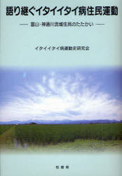 語り継ぐイタイイタイ病住民運動[本/雑誌] 富山・神通川流域住民のたたかい (単行本・ムック) / イタイイタイ病運動史研究会/編