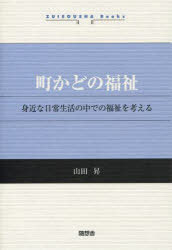 町かどの福祉[本/雑誌] 身近な日常生活の中での福祉を考える (ZUISOUSHA Books) (単行本・ムック) / 山田昇/著