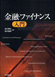 金融・ファイナンス入門[本/雑誌] (単行本・ムック) / 釜江廣志/著 皆木健男/著のサムネイル