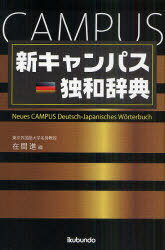 ご注文前に必ずご確認ください＜商品説明＞初中級に必要十分な2万3000語を厳選、現代性重視。上位500語・2000語・3000語の見やすいレベル分け。文法を気にせず、文中で変化した動詞・名詞がそのままの形ですぐ引ける。すべての動詞の過去形・過去分詞形がその場でわかる。＜商品詳細＞商品番号：NEOBK-944450Zaihazama Susumu / Hen / Shincampus Doku Wa Jitenメディア：本/雑誌発売日：2011/04JAN：9784261073065新キャンパス独和辞典[本/雑誌] (単行本・ムック) / 在間進/編2011/04発売