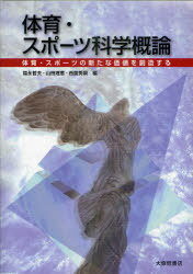 体育・スポーツ科学概論[本/雑誌] 体育・スポーツの新たな価値を創造する (単行本・ムック) / 福永哲夫/編 山田理恵/編 西薗秀嗣/編