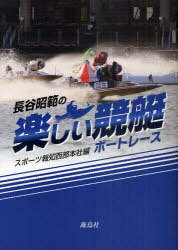 長谷昭範の楽しい競艇(ボートレース)[本/雑誌] (単行本・ムック) / 長谷昭範/〔著〕 スポーツ報知西部本社/編