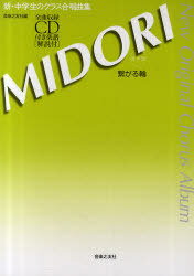 MIDORIҤء Υ饹羧ʽ[/] (New Original Chorus Album) (衦) /...