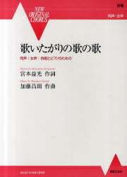 歌いたがりの歌の歌 同声 女声 合唱とピアノのための[本/雑誌] (NEW ORIGINAL CHOR...