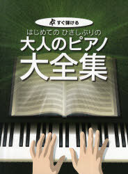 ご注文前に必ずご確認ください＜商品説明＞＜商品詳細＞商品番号：NEOBK-944742KMP / Sugu Hajikeru Hajime Te No Hisashiburi No Otona No Piano Daizenshuメディア：本/雑誌発売日：2011/04JAN：9784773232998すぐ弾ける はじめてのひさしぶりの大人のピアノ大全集[本/雑誌] (楽譜・教本) / ケイ・エム・ピー2011/04発売