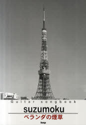  suzumoku ֥٥α[/] (Guitar songbook) (衦) / ࡦԡ