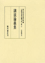 真福寺善本叢刊 第2期2 影印[本/雑誌] (単行本・ムック) / 国文学研究資料館/編