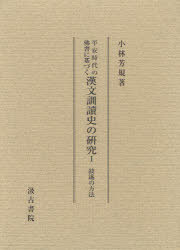 平安時代の佛書に基づく漢文訓讀史の研究[本/雑誌] 1 敍述の方法 (単行本・ムック) / 小林芳規/著