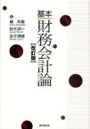 基本財務会計論[本/雑誌] (単行本・ムック) / 嶋和重/著 鈴木昭一/著 金子輝雄/著