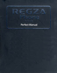 REGZA Phone T-01C/IS04 Perfect Manual[本/雑誌