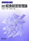 給食経営管理論[本/雑誌] (管理栄養士講座) (単行本・ムック) / 小松龍史/編著 外山健二/編著 朝見祐也/編著