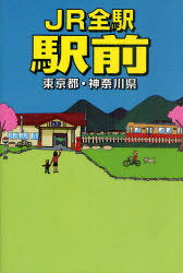 JR全駅駅前 東京都・神奈川県[本/雑誌] (単行本・ムック) / 千原伸樹/文撮影デザイン