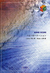 BAND SCORE 「ヘビーローテーション」 AKB48[本/雑誌] (バンドピース) (楽譜・教本) / 秋元康/〔作詞〕 山崎燿/〔作曲〕