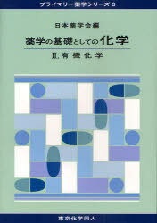 薬学の基礎としての化学 2[本/雑誌] (プライマリー薬学シリーズ 3) (単行本・ムック) / 日本薬学会/編