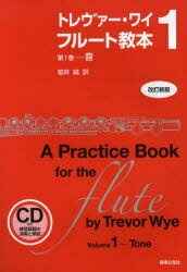 トレヴァー・ワイ フルート教本 第1巻 / 原タイトル:A Practice Book for the Flute[本/雑誌] (楽譜・教本) / トレヴァー・ワイ/著 笹井純/訳