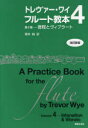 トレヴァー・ワイ フルート教本 第4巻 / 原タイトル:A Practice Book for the Flute (楽譜・教本) / トレヴァー・ワイ/著 笹井純/訳