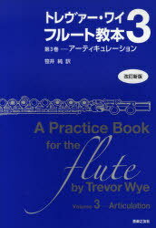 トレヴァー・ワイ フルート教本 第3巻 / 原タイトル:A Practice Book for the Flute[本/雑誌] (楽譜・教本) / トレヴァー・ワイ/著 笹井純/訳