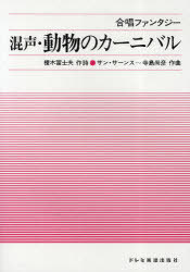 混声・動物のカーニバル 合唱ファンタジー[本/雑誌] (楽譜・教本) / 榎木冨士夫/作詩 サン・サーンス/..
