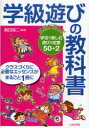 学級遊びの教科書 教師が選んだ学校で楽しむ遊びの定番50 2 本/雑誌 (単行本 ムック) / 奥田靖二/編著