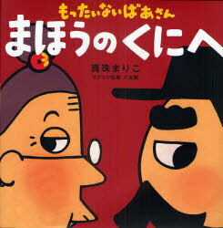 もったいないばあさんまほうのくにへ[本/雑誌] (講談社の創作絵本) (児童書) / 真珠まりこ/作・絵 大友..