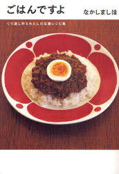 ごはんですよ くり返し作るわたしの定番レシピ集[本/雑誌] (単行本・ムック) / なかしましほ/著