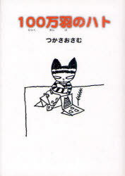 100万羽のハト[本/雑誌] (児童書) / つかさおさむ/〔作〕
