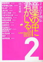 J-POP列伝 音楽の中に君がいる 本/雑誌 2 NACK5 J‐pop Magazine Interview Selection (単行本 ムック) / 田家秀樹/インタビュー 著