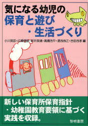 ご注文前に必ずご確認ください＜商品説明＞新しい保育所保育指針と幼稚園教育要領に基づく、障害のある幼児の基本的な生活習慣づくり、遊びを通した表現活動・からだづくりの実践を収録。家族への支援や幼保小の連携等の取り組みも紹介。幼稚園・保育所、特別支援学校幼稚部対象。＜収録内容＞理論編(保育所保育指針・幼稚園教育要領と気になる幼児の保育論気になる幼児の発達を促す保育方法論気になる幼児の発達を支える家族、地域支援-保護者の苦労に寄り添って)実践編(基本的生活習慣づくりをしよう音楽遊びをしよう造形遊びをしようからだづくりをしよう)トピックス(気になる幼児のルールの理解とクラスづくり幼保小連携の取り組み-個別の支援計画と就学保障)＜アーティスト／キャスト＞高橋浩平＜商品詳細＞商品番号：NEOBK-945578Ogawa Hidehiko / [Hoka] Hen / Ki Ni Naru Yoji No Hoiku to Asobi Seikatsu Zukuriメディア：本/雑誌重量：340g発売日：2011/04JAN：9784654016716気になる幼児の保育と遊び・生活づくり[本/雑誌] (単行本・ムック) / 小川英彦/〔ほか〕編2011/04発売