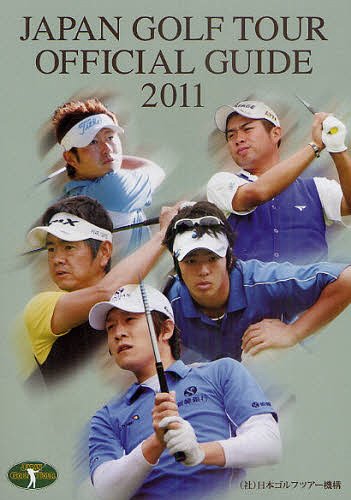 ジャパンゴルフツアーオフィシャルガイド[本/雑誌] 2011 (単行本・ムック) / 日本ゴルフツアー機構