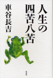 Amazon.co.jp: 車谷長吉全集 第二巻 長篇小説集 句集/恋文絵
