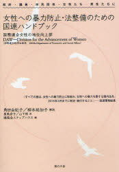 女性への暴力防止・法整備のための国連ハンドブック[本/雑誌] 政府・議員・市民団体・女性たち・男性たちに (単行本・ムック) / 国際連合女性の地位向上部/著 角田由紀子/解説 柳本祐加子/解説 原美奈子/訳 山下梓/訳 矯風会ステップハウス/編集